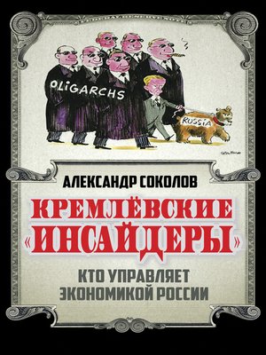 cover image of Кремлевские «инсайдеры». Кто управляет экономикой России